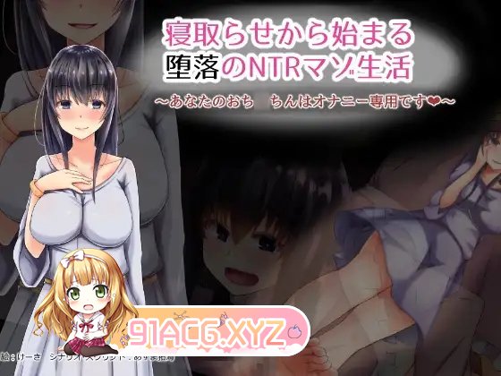 [拔作ADV/汉化]从寝取开始的堕落NTR抖M生活 AI汉化版[新汉化][FM/400M/百度]-第5张-游戏-次元小屋-ACG交流分享论坛