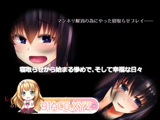 [拔作ADV/汉化]从寝取开始的堕落NTR抖M生活 AI汉化版[新汉化][FM/400M/百度]-第4张-游戏-次元小屋-ACG交流分享论坛