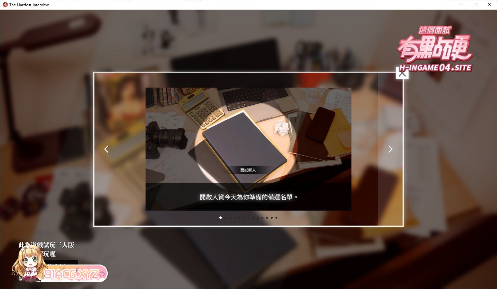 [互动SLG/中文/动态]这个面试有点硬 官方中文正式破解版[新作][FM/35G/百度]-第2张-游戏-次元小屋-ACG交流分享论坛