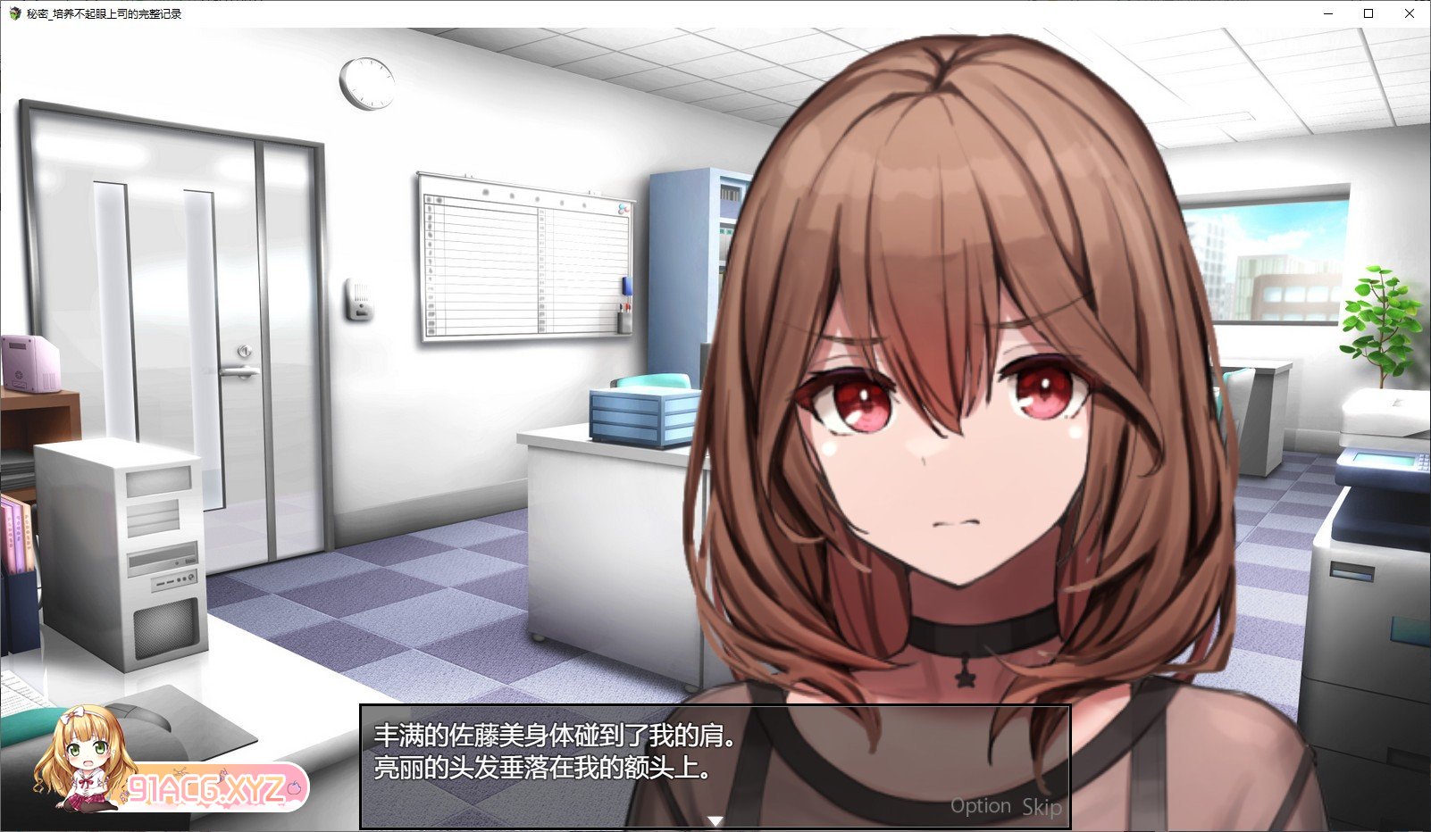 [调教SLG/汉化]秘密_培养不起眼上司的完整记录 挂载AI汉化版+存档[新汉化][FM/1.1G/百度]-第2张-游戏-哥特动漫王国-ACG交流分享论坛
