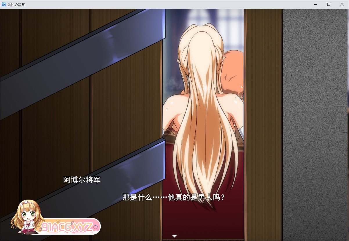[绿帽RPG/汉化]金色の冷笑 V1.4 看着高不可攀的她被玷污 精翻汉化版[更新/CV][FM/580M/百度]-第9张-游戏-次元小屋-ACG交流分享论坛