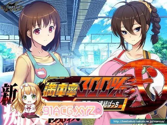 [大型互动SLG/中文/全动态]满车率300%吃汉电车2代+DLC1+2 官方中文结合版[更新/全CV][FM/11G/百度]-第10张-游戏-次元小屋-ACG交流分享论坛