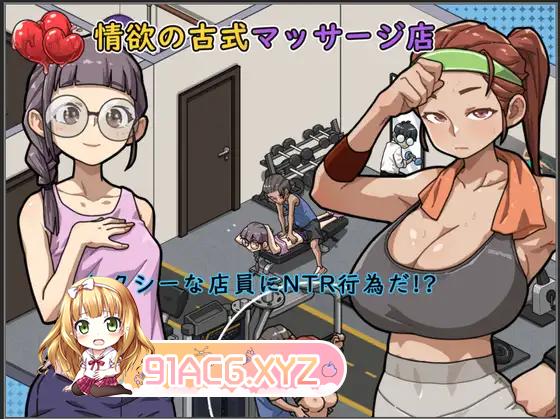 [SLG/PC/官中] 情欲古式按摩店-沉迷秘密服务的母女们 - v1.94+DLC 对性感店员做出NTR行为!? [FM/3.5G/夸克OD]-第17张-游戏-哥特动漫王国-ACG交流分享论坛