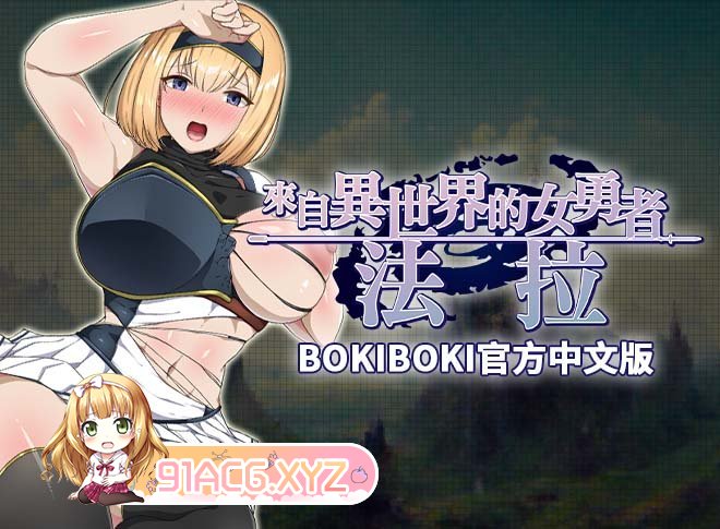 [RPG/PC/官中] 來自異世界的女勇者法拉 BOKIBOKI官方中文版 [FM/700M/夸克OD]-第5张-游戏-次元小屋-ACG交流分享论坛