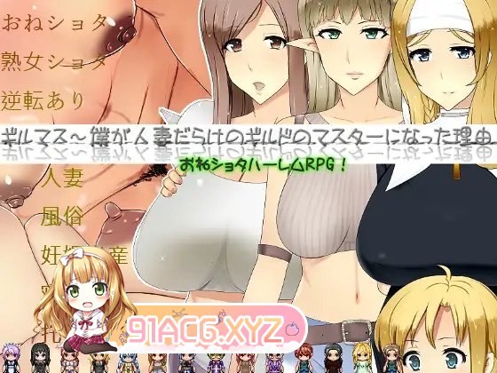 [RPG/汉化]公会长～我成为人妻盛行的公会会长的理由 挂载AI汉化版+存档[新汉化][FM/1.6G/百度]-第6张-游戏-次元小屋-ACG交流分享论坛