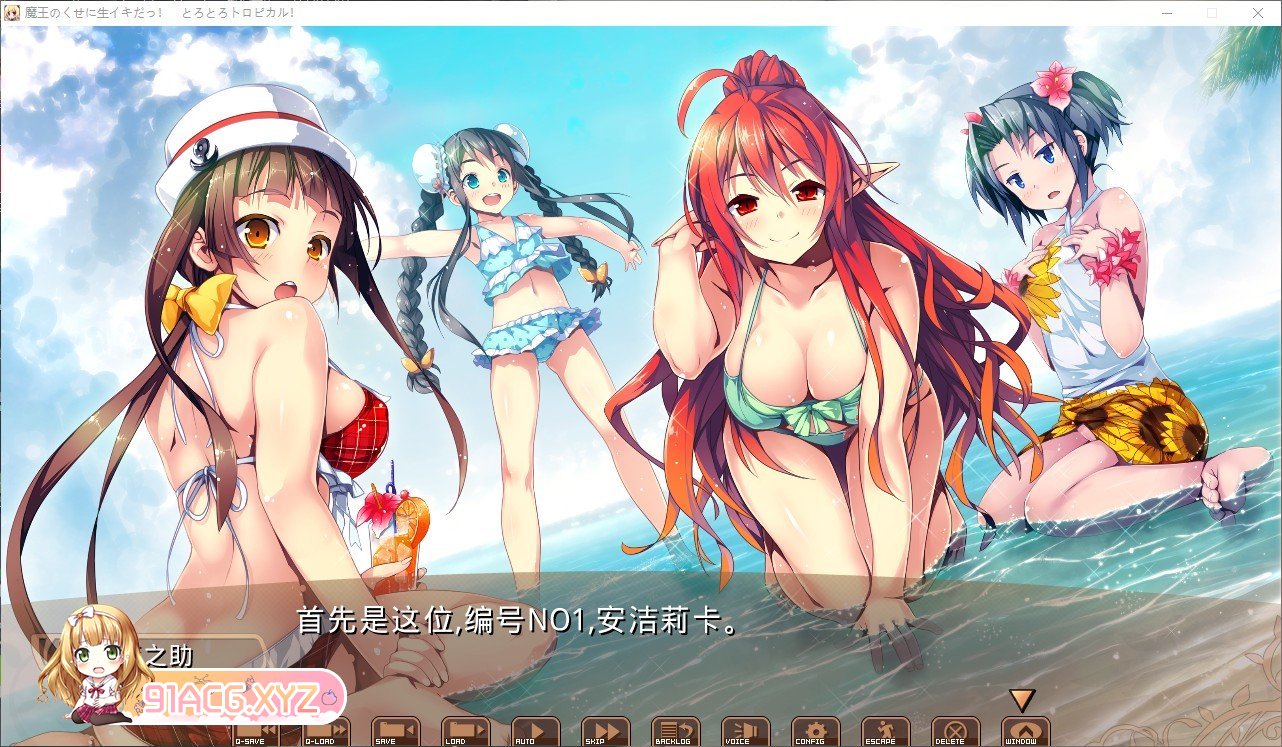 [拔作ADV/汉化]明明是魔王,却这么生龙活虎！又稠又多汁的热带风情！AI汉化版+全CG存档[新汉化][FM/2.1G/百度]-第4张-游戏-哥特动漫王国-ACG交流分享论坛