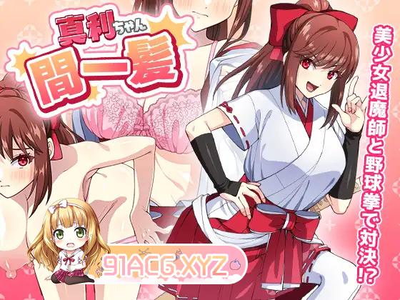 [SLG/PC/机翻汉化] 真利ちゃん間一髪 Ver1.1.0 [FM/100M/夸克OD]-第7张-游戏-次元小屋-ACG交流分享论坛