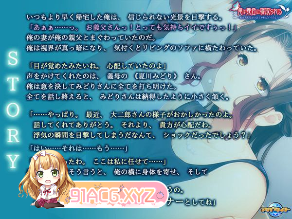 [ADV] [迅雷云/OD/FM]俺は義母に寝取られる～私たちも見せつけてやればイイのよ…～/GPT3.5翻译（546m）-第2张-游戏-次元小屋-ACG交流分享论坛