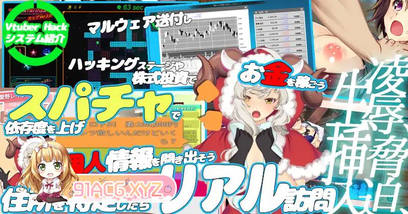 [SLG/PC/官中] Vtuber Hack  单Append.1 愛業突撃ぱっち Ver24.04.12 官方中文版 [FM/8G/夸克OD]-第9张-游戏-次元小屋-ACG交流分享论坛