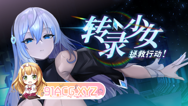 [互动SLG/中文/动态]转录少女拯救行动！V20240419 官方中文步兵版+存档[更新][FM/560M/百度]-第5张-游戏-哥特动漫王国-ACG交流分享论坛