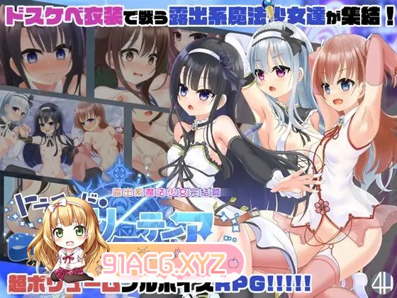 [精品RPG/汉化]露出系魔法少女完结篇V2.1 AI汉化版+存档[新汉化][FM/3.8G/百度]-第11张-游戏-次元小屋-ACG交流分享论坛