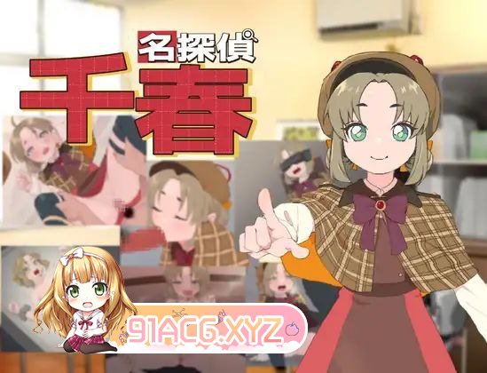 [RPG/PC/AI汉化] 名探偵千春 [FM/300M/夸克OD]-第2张-游戏-次元小屋-ACG交流分享论坛