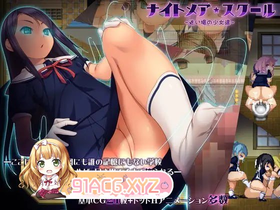 [RPG/PC/官中] 噩梦学校~迷惘的少女们！ Nightmare★School～Lost Girls～  ナイトメアスクール～迷い場の少女達～ [FM/30-第4张-游戏-次元小屋-ACG交流分享论坛