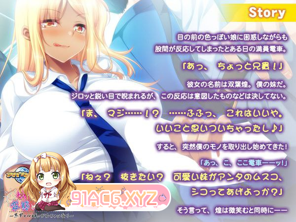 [ADV] [迅雷云/OD/FM]妹に欲情なんて変態じゃない？～黒ギャル妹のお兄ちゃん弄り～/GPT3.5翻译（527m）-第3张-游戏-次元小屋-ACG交流分享论坛