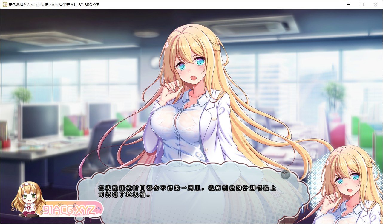 [拔作ADV/汉化]毒舌恶魔和闷闷不乐的天使的四叠半生活 AI汉化版+全CG存档[新汉化][FM/3.6G/百度]-第2张-游戏-次元小屋-ACG交流分享论坛