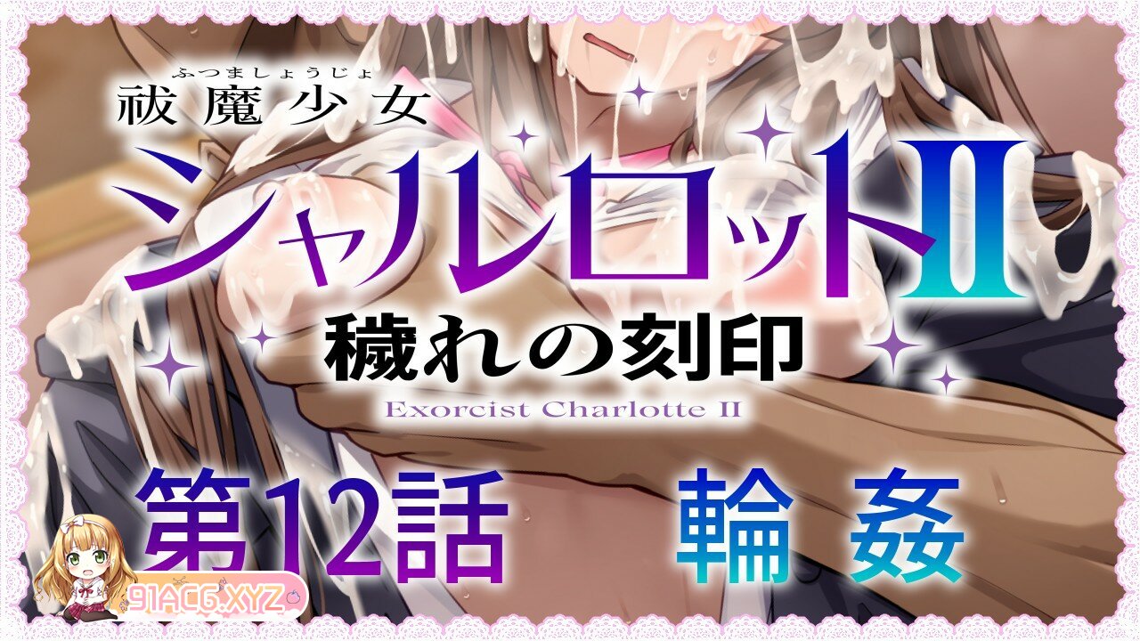 [RPG] [迅雷云/OD/FM]4月新版 祓魔少女シャルロットⅡ ～穢れの刻印～/ 驱魔少女夏洛特2 1-12章合集/汉化版（3.02G）-第2张-游戏-哥特动漫王国-ACG交流分享论坛