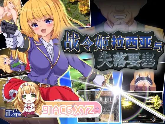 [RPG/PC/官方AI汉化] 战令姬拉西亚与失落要塞 V1.17 戦令姫レイシアと失落の要塞 [FM/1.6G/夸克OD]-第9张-游戏-次元小屋-ACG交流分享论坛