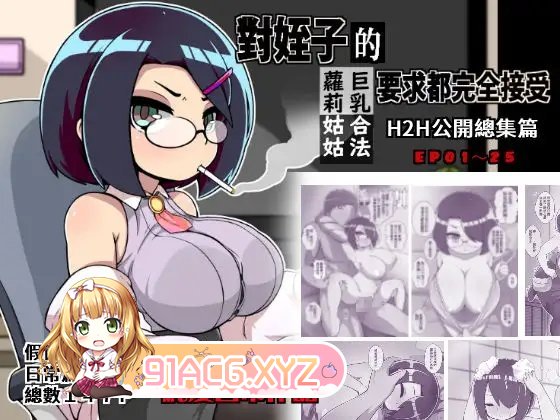 [RPG/中文]對姪子的要求都完全接受的巨乳合法蘿莉姑姑 官方中文版[新作][FM/710M/百度]-第7张-游戏-哥特动漫王国-ACG交流分享论坛