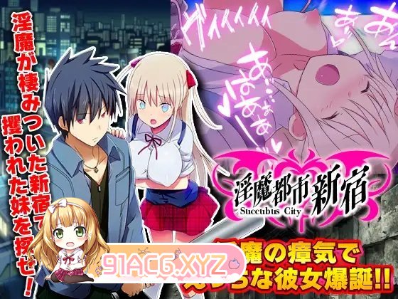 [RPG/汉化]淫魔都市新宿 もうダメ!クリトリスが勃起して動けないっ!云汉化版[FM/1.1G/百度]-第5张-游戏-风花雪月-ACG交流分享论坛