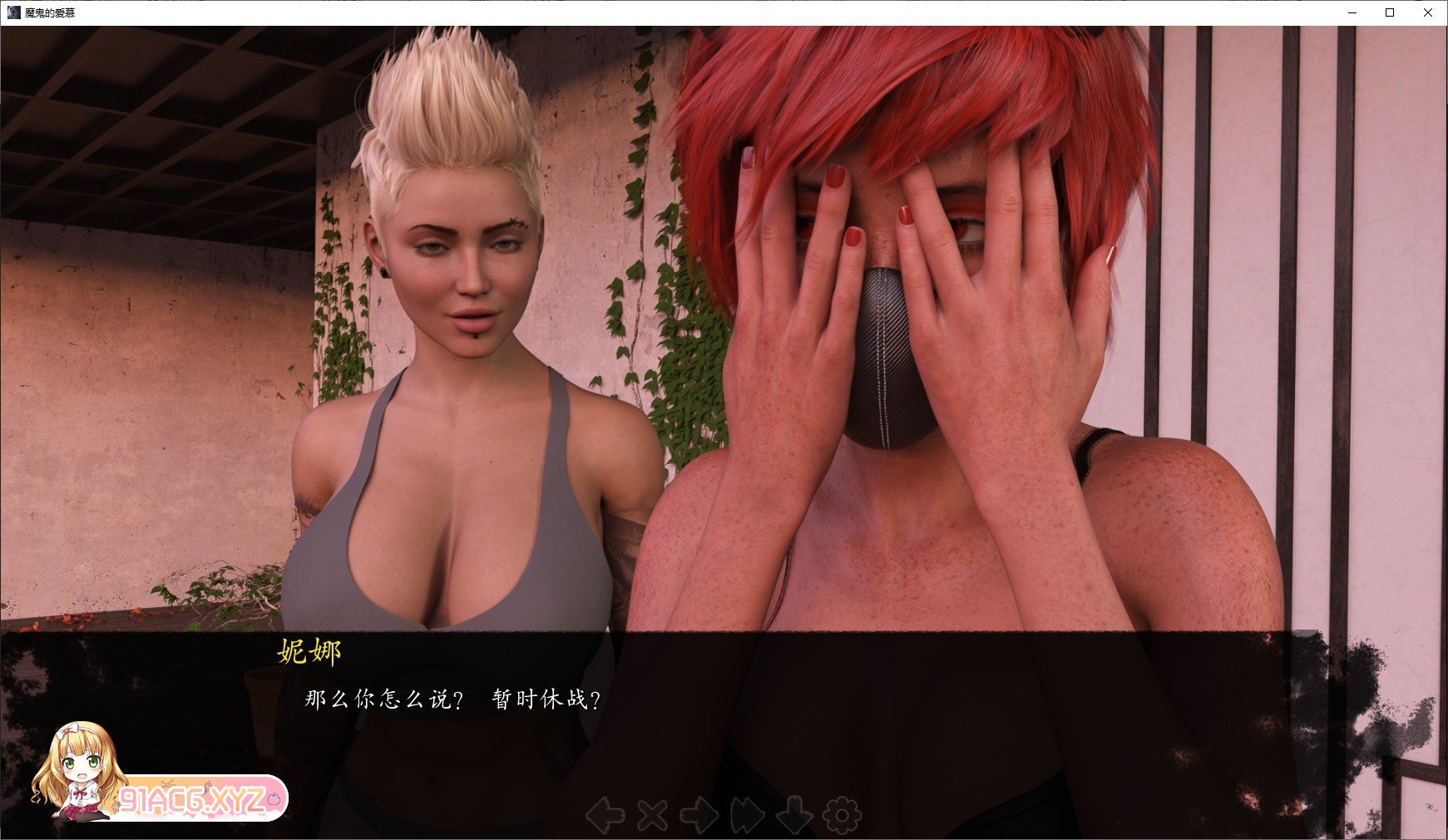 [欧美SLG/汉化]魔鬼的爱慕V0.8 AI汉化版[PC+安卓][FM/4.2G/百度]-第9张-游戏-风花雪月-ACG交流分享论坛