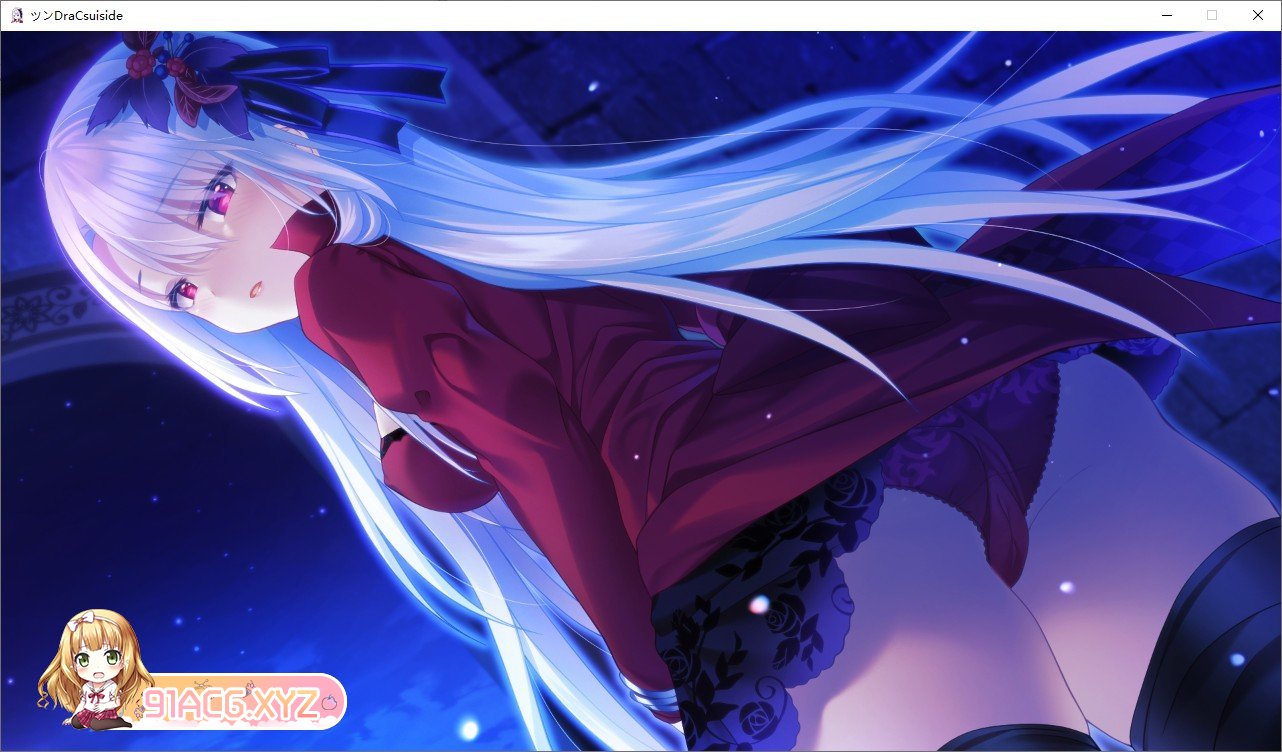 [拔作ADV/汉化]傲娇DraCsuicide ～吸精主是迷你美少女吸血鬼!～ AI汉化版+全CG存档[新汉化][FM/1.8G/百度]-第6张-游戏-次元小屋-ACG交流分享论坛