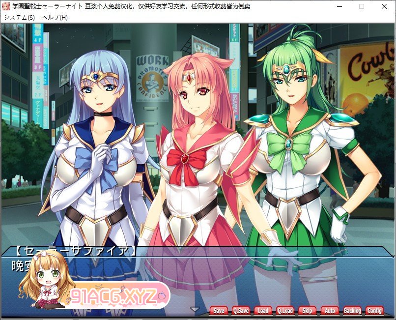[拔作ADV/汉化/恶堕]学园圣战士水手骑士～正义女英雄完全征服手册～ AI汉化版+全CG存档[新汉化][FM/3.2G/百度]-第5张-游戏-风花雪月-ACG交流分享论坛
