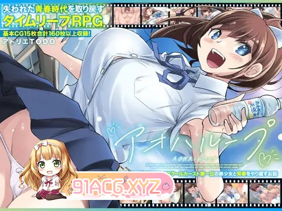 [RPG/汉化/NTR]青春循环 底层宅男的我转生后与学校等级制度顶端的美少女重温青春的故事 挂载AI汉化版+存档[新汉化][FM/2.2G/百度]-第7张-游戏-哥特动漫王国-ACG交流分享论坛