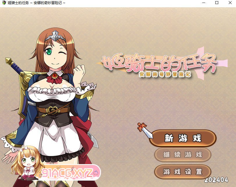 [RPG/PC/官中] 姬骑士的任务 ~ 安娜的奇妙冒险记 ~ [FM/1G/夸克微云]-第3张-游戏-次元小屋-ACG交流分享论坛