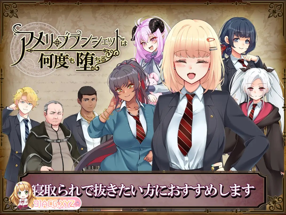 [爆款RPG/汉化]アメリ·ブランシェットは何度も堕ちる~カレドニー魔法学院と繰り返す一週間 V1.24 内嵌AI汉化版[PC+安卓][更新/NTR][FM/3-第6张-游戏-次元小屋-ACG交流分享论坛
