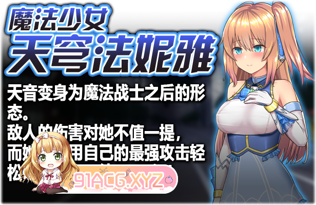 [爆款RPG/中文/动态]魔法少女天穹法妮雅 超魔改 V56.5 魔改三合一[更新/三合一][FM/3G/百度]-第7张-游戏-次元小屋-ACG交流分享论坛