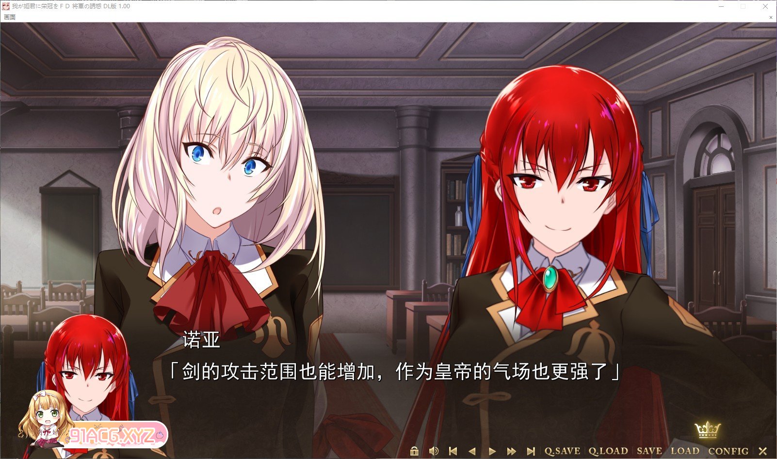 [拔作ADV/汉化]为我的公主献上荣冠 FD 将军的诱惑 AI汉化版+存档[新汉化][FM/1.1G/百度]-第4张-游戏-次元小屋-ACG交流分享论坛