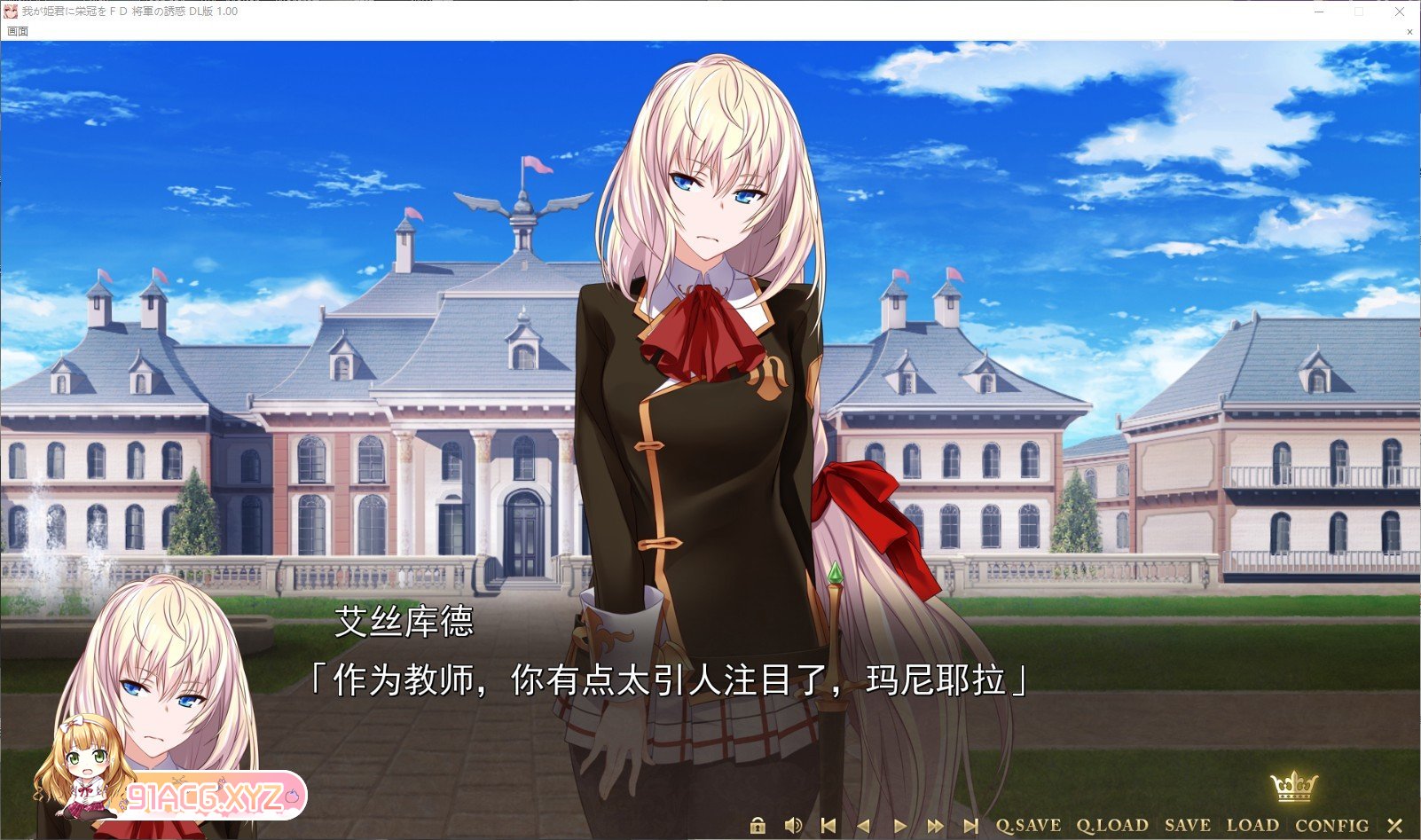 [拔作ADV/汉化]为我的公主献上荣冠 FD 将军的诱惑 AI汉化版+存档[新汉化][FM/1.1G/百度]-第2张-游戏-次元小屋-ACG交流分享论坛