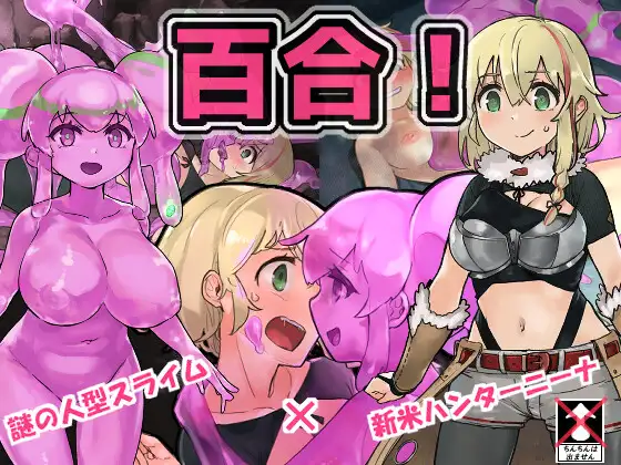 [RPG/PC+安卓/AI汉化] 史莱姆猎人妮娜 スライムハンターニーナ [FM/1.5G/夸克OD]-第2张-游戏-次元小屋-ACG交流分享论坛