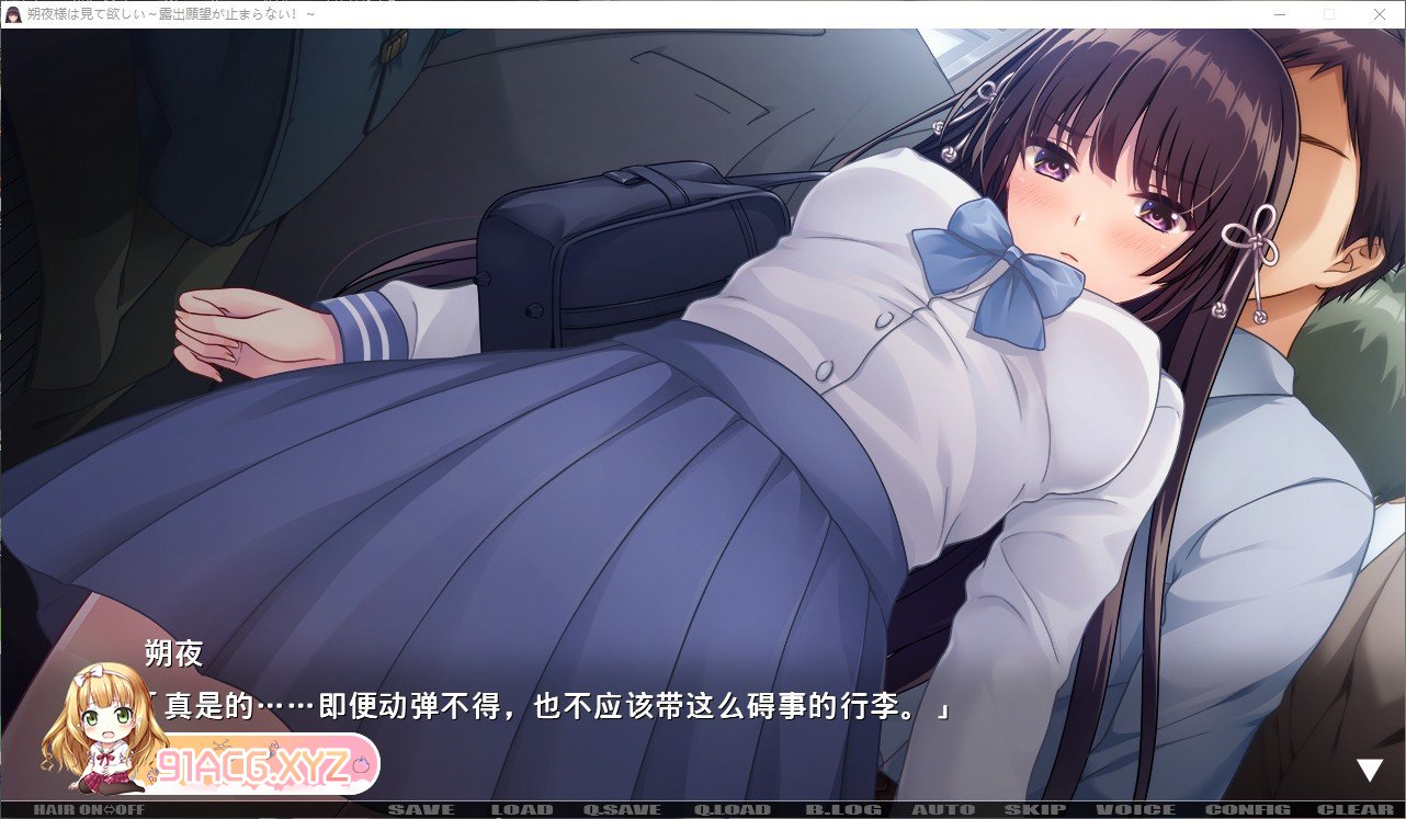 [拔作ADV/汉化]朔夜大人，请看看～无法停止的暴露愿望！～AI汉化版+全CG存档[新汉化][FM/1.7G/百度]-第4张-游戏-次元小屋-ACG交流分享论坛