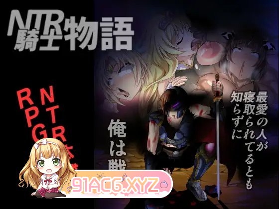 [RPG/汉化]NTR骑士物语 - 我在战斗，不知道我最爱的人被抢走了V2.0 云汉化版[更新][FM/1.5G/百度]-第4张-游戏-哥特动漫王国-ACG交流分享论坛