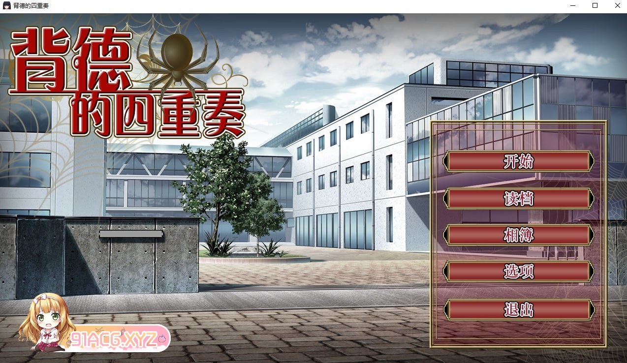 [ADV/PC/官中] 背德的四重奏 v1.02 [FM/1G/夸克OD]-第7张-游戏-次元小屋-ACG交流分享论坛