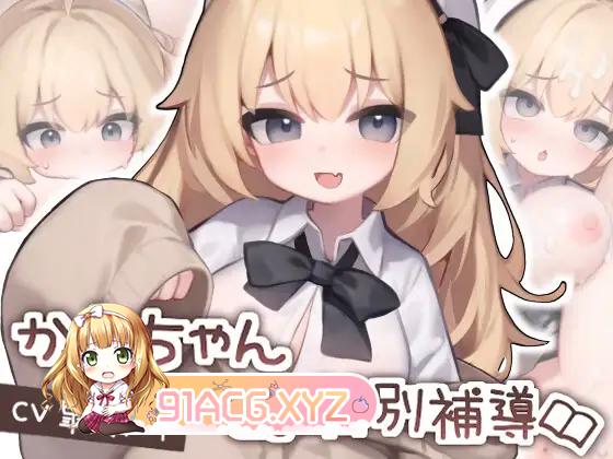 [SLG/PC+安卓/全动态] 与佳代酱的特别辅导 かよちゃんとの特別補導 [FM/300M/夸克OD]-第5张-游戏-哥特动漫王国-ACG交流分享论坛