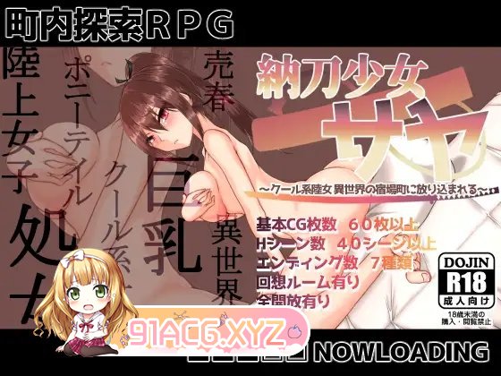 [探索RPG/汉化]刀姬少女沙耶~酷炫系陆女北被丢进异世界驿站城市~V1.1 挂载AI汉化版+存档[新汉化][FM/1.4G/百度]-第11张-游戏-哥特动漫王国-ACG交流分享论坛