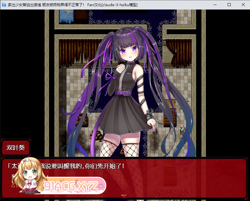 [RPG] [迅雷云/OD/FM]家出少女葵逃出废墟 朋友被药物弄得不正常了！/家出少女葵の廃墟脱出/汉化版+全回想（489m）-第2张-游戏-哥特动漫王国-ACG交流分享论坛