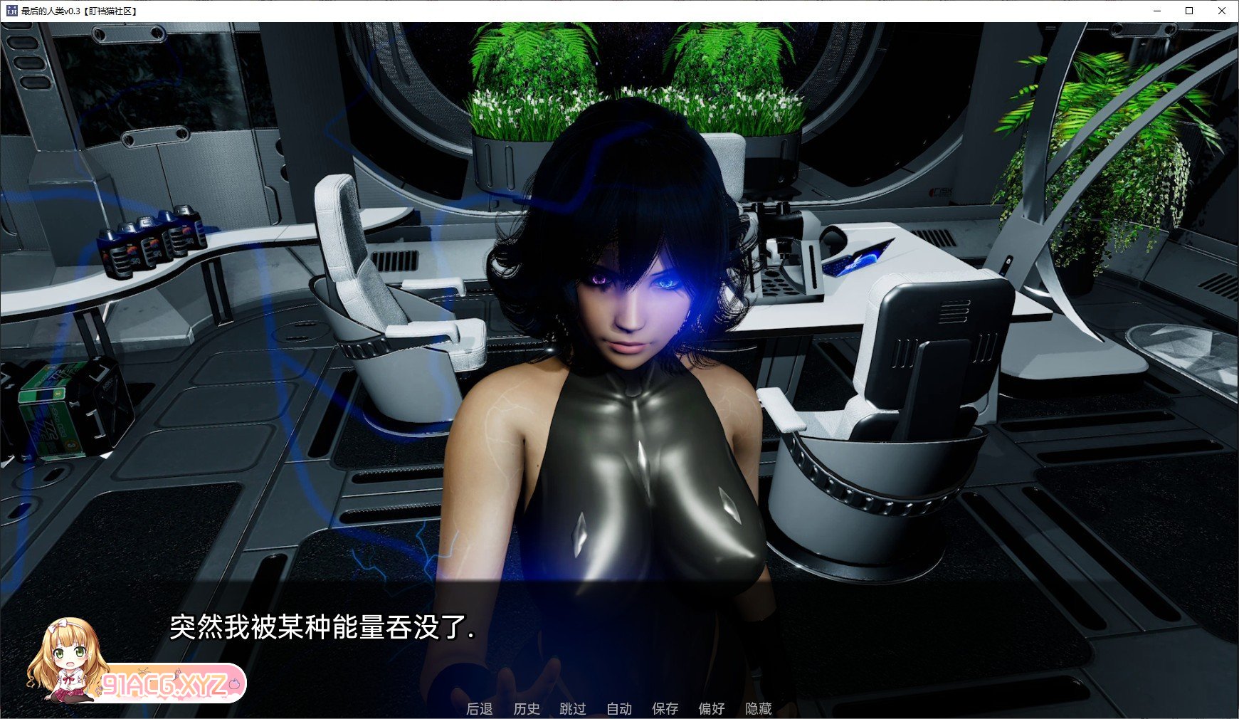 [亚洲风SLG/汉化]最后的人类v0.6b AI汉化版[PC+安卓][FM/3.9G/百度]-第6张-游戏-哥特动漫王国-ACG交流分享论坛