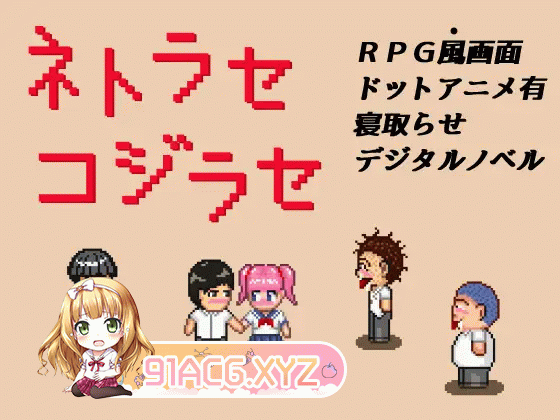 [ADV/PC/AI汉化] ネトラセコジラセ AI中文版 [FM/200M/夸克OD]-第5张-游戏-次元小屋-ACG交流分享论坛