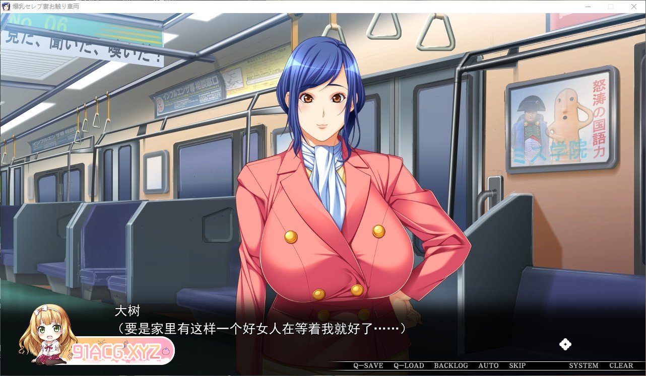 [大拔作ADV/汉化]爆乳名媛妻・触碰电车 不要，不要，不要碰！如果再这样下去……AI汉化版+全CG存档[新汉化][FM/3.6G/百度]-第4张-游戏-哥特动漫王国-ACG交流分享论坛