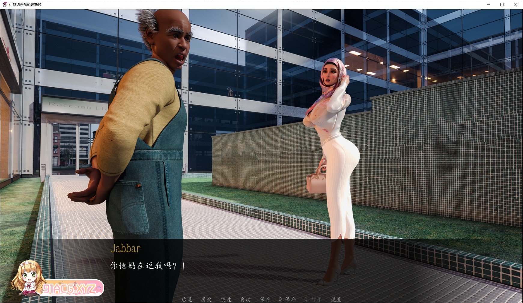 [欧美SLG/汉化/动态]伊斯坦布尔埃斯拉 V0.3 AI汉化版[PC+安卓][FM/5.1G/百度]-第5张-游戏-哥特动漫王国-ACG交流分享论坛