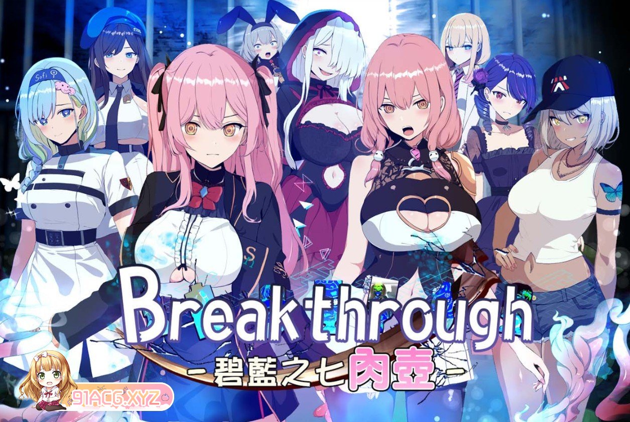 [精品RPG/中文/动态]碧蓝之七肉壶 官方中文步兵版+存档[新作][FM/1.3G/百度]-第6张-游戏-次元小屋-ACG交流分享论坛