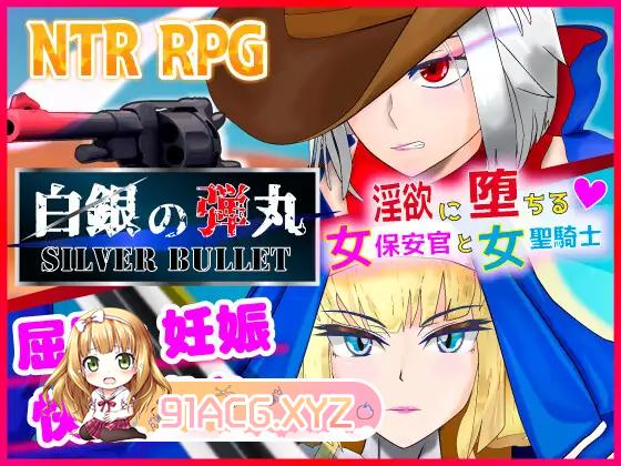 [ARPG/PC+安卓/AI汉化] 白銀の弾丸-SILVER BULLET - ～淫欲に堕ちる女保安官と女聖騎士～ ～沉溺于淫欲的女保安官和女圣骑士~ [FM/-第6张-游戏-哥特动漫王国-ACG交流分享论坛