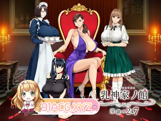 [ADV/PC/AI汉化] 乳神家の館～淫欲の247～ [FM/4G/夸克OD]-第2张-游戏-次元小屋-ACG交流分享论坛