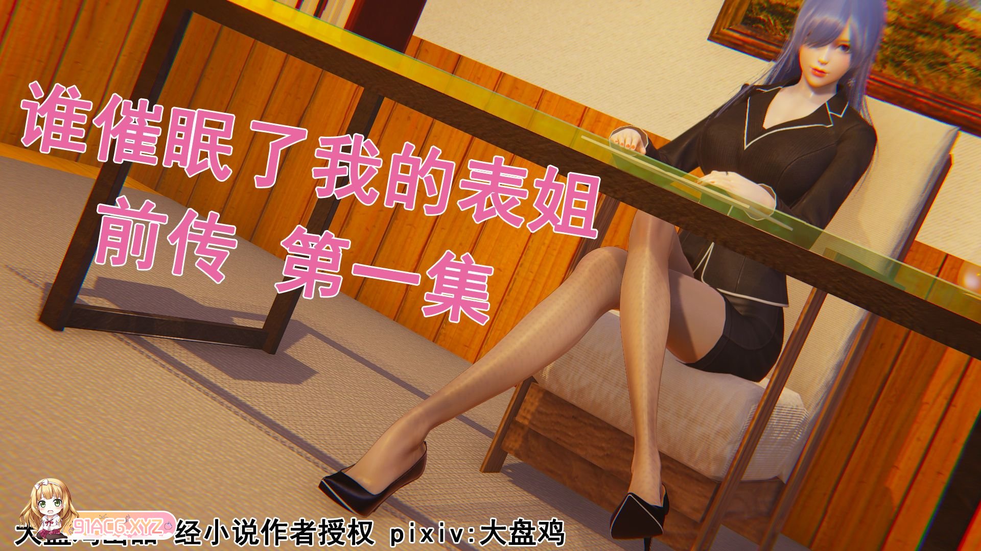 [3D中字/无码]谁催眠了我的表姐前传1-10[464p/145m]-第2张-漫画-次元小屋-ACG交流分享论坛