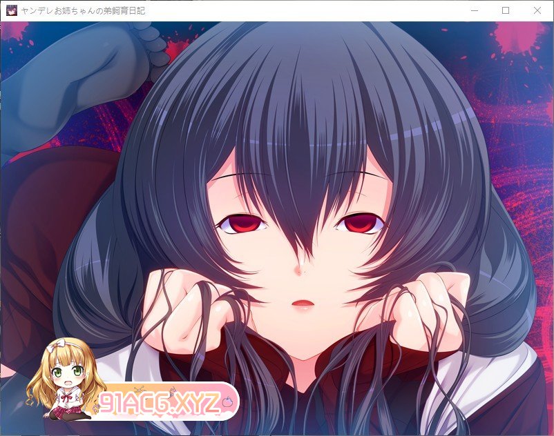 [病娇ADV/汉化]病态姐姐对弟弟的养育日记 AI汉化版+全CG存档[新汉化][FM/1.4G/百度]-第5张-游戏-哥特动漫王国-ACG交流分享论坛
