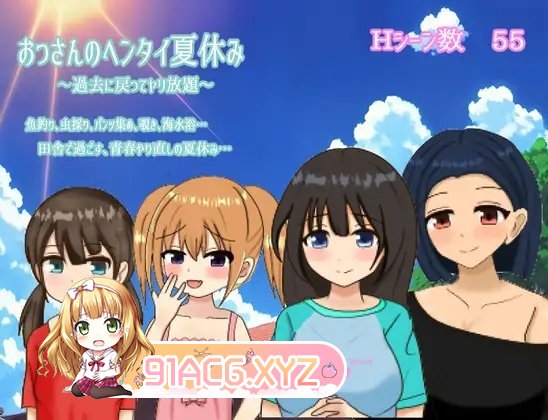 [RPG/汉化]大叔的变态暑假1.0 AI汉化XY版[PC+安卓][FM/1.1G/百度]-第4张-游戏-次元小屋-ACG交流分享论坛