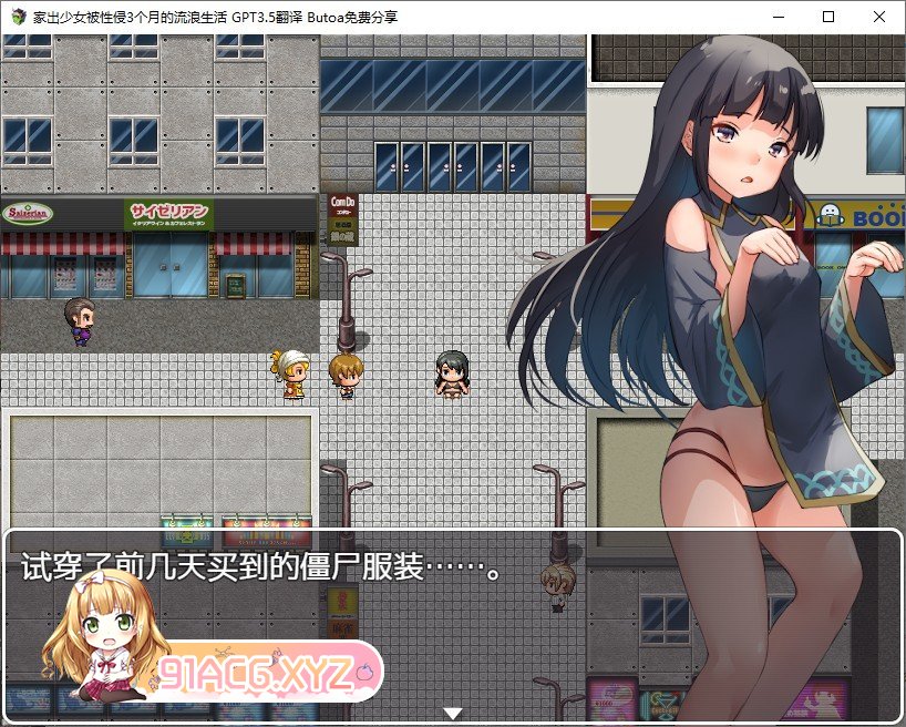 [RPG/汉化]家出少女被性侵3个月的流浪生活V1.03 内嵌AI汉化版[新汉化][FM/520M/百度]-第3张-游戏-次元小屋-ACG交流分享论坛